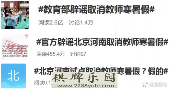 优讯舆情“北京河南试点取消教师寒暑假消息不