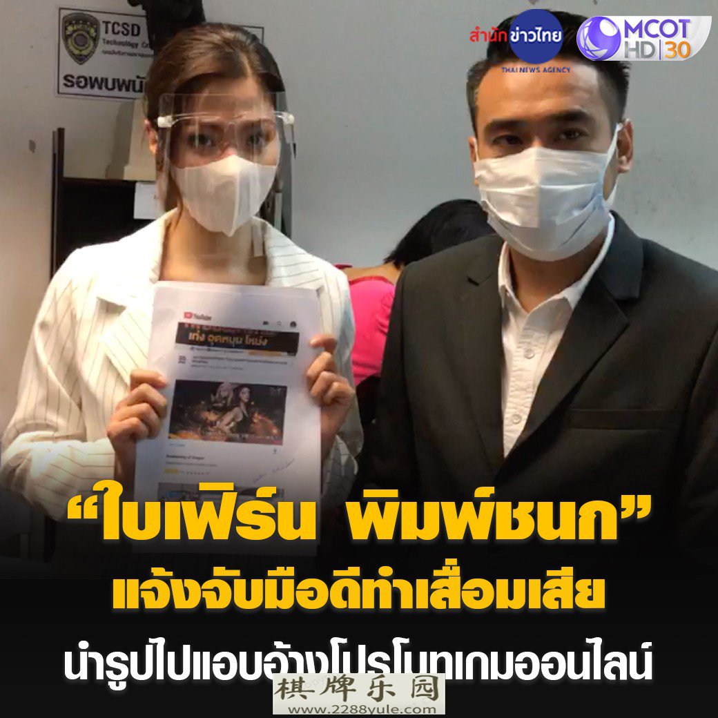 泰国当红女星状告赌博网站非法使用其肖像进行